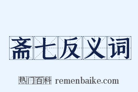斋七反义词是什么意思的图片